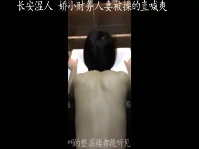 娇小财务人妻操的直喊爽