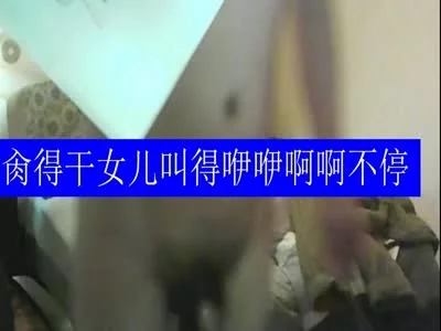 肏得读艺校的干女儿咿咿啊啊叫过不停