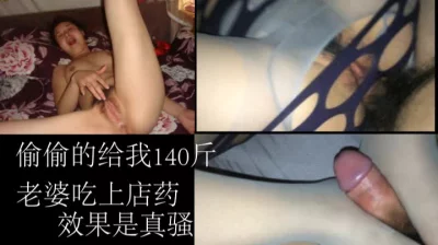 偷偷给我140斤的老婆吃上椿药晚上受不了了