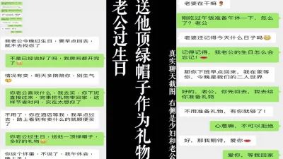 老公过生日绿帽子是最好的礼物！点赞收藏300发后续内容