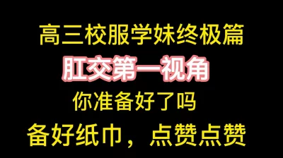 高三校服学妹肛交第一视角来啦，速看速看，支持一下，感谢大家