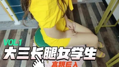 大三长腿女学生，高跟后入，极品身材