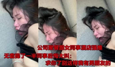 公司聚餐酒后强推了公司同事，操了一半后悔大哭《下滑看女主联系方式》