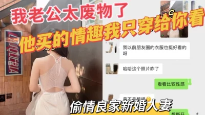 出轨良家新婚人妻，穿着老公买的情趣内衣