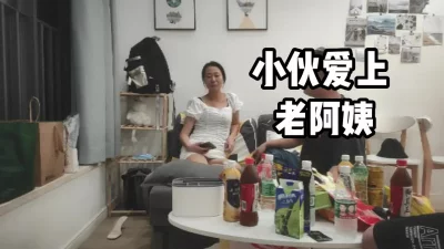 40岁熟女阿姨说：还是第一次享受这么快乐的高潮