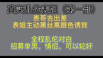 表姐趁表哥出差诱惑我开房