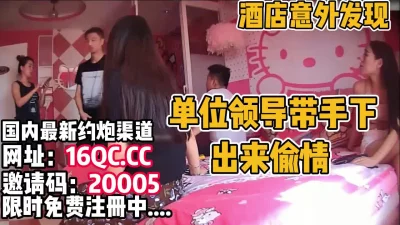 酒店意外发现！公司领导带美女同事偷情（内有联系方式）