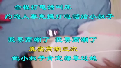 全程打电话，我要高潮了我要高潮了，对白刺激包射