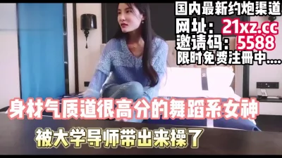 身材和气质都很顶的舞蹈系女神，被带出来开房了【简 介内有约炮渠道】