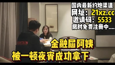 40岁金融界阿姨，看小胖子如何一步步拿下【简 介内有约炮渠道】