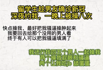 趁男朋友新冠，不穿内裤来见我被干8次