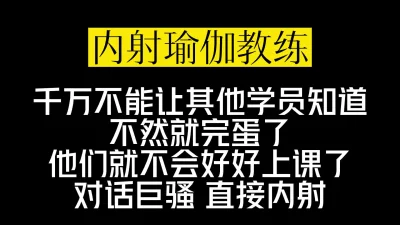 绝对真实！必射！内射极品教练