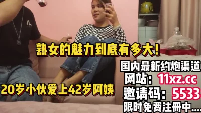 熟女味道，年轻小伙子一发不可收拾爱上42岁阿姨【简 介内有约炮渠道】