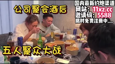 公司年会，多人酒后聚众大战精彩纷呈（内有 约炮渠道）