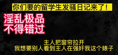 留学生：主人把窗帘拉开，我喜欢让别人看到你在操我