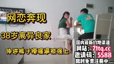 网恋奔现，38岁良家伸进裤子摸骚逼，脱下裤子内【简 介内有约炮渠道】