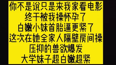 溜进学妹家在父母眼皮底下高速打桩