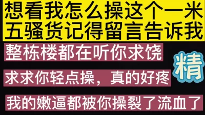 你太粗大了啊，都裂开流血了！