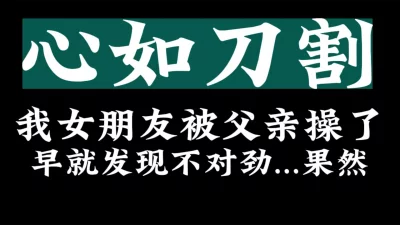 [原创] 无语了...我的女朋友和我老爹..【看简 介有她的联系方式】