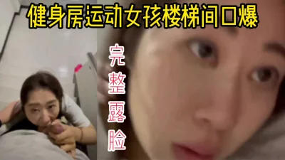 【完全露脸】健身房的运动女孩在商场楼梯间口交口爆吞精