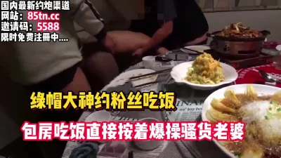 绿帽大神！约粉丝吃饭，在包厢直接让他俩操老婆【看简介同城免费约炮】