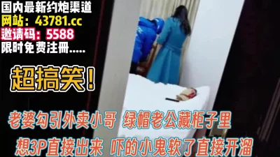 爆笑！老婆勾引外卖小哥！绿帽老公跑出来【完整版99分钟已上传下面】