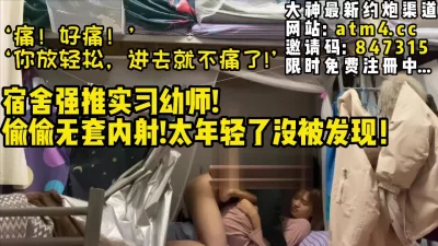 完美露脸！宿舍强推！年轻实习幼师【完整版31分钟已上传下面简阶】