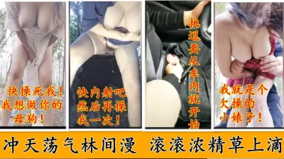 （刺激淫语）巨乳少妇小树林后入合集:骚味林中漫，浓精草上滴！