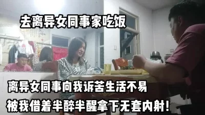 离异女同事哭诉生活不易！再酒精的作用拿下【完整版78分钟已上传下面】