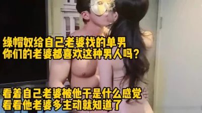 绿帽现场戴，看着自己老婆主动舌吻单男（完整版67分钟已上传简届免费看