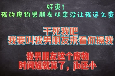 我男朋友是废物，他不仅快，还特别小