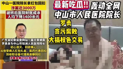 最新吃瓜！抖音热门新闻广东中山人民医院院长罗勇嫖娼【约妹看下遍简阶】