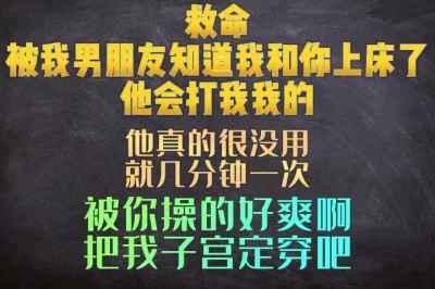 救命，我男朋友要是知道我和你上床了肯定要打我的