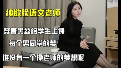 纯欲脸黑丝语文老师，超美【这个女的绝对可以约，看下面的简阶】