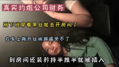 真实约炮公司财务刚下班穿着丝袜就去开房了（新款科技约炮神器到货看简阶