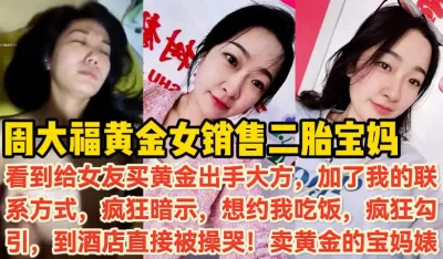 二胎宝妈，卖黄金熟女！极品反差婊【新款科技约炮神器到货看简阶】