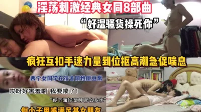 淫荡对白女同性合集！原来最懂女人还是女【新款科技约炮神器到货看简阶】