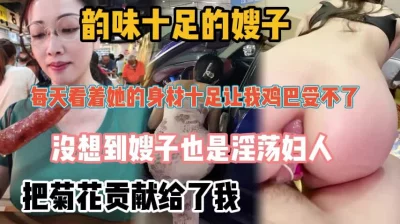 好吃不如饺子好玩不如嫂子，爆菊韵味嫂子『新科技约炮神器到货看简阶』