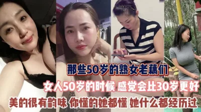 50岁的熟女老藕们！美的有韵味你懂的她都会『狠货高科技看简阶』