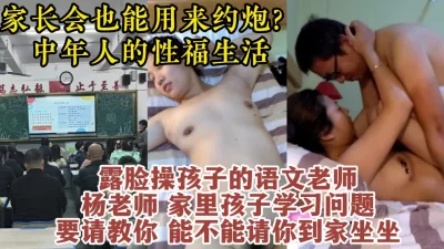 真实露脸对话！家长会搭讪少妇班主任，中年人的激情性爱【约她看水印