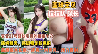 拉拉队篮球宝贝！清纯甜美稚嫩小穴一对巨乳活力四射『狠货高科技看简阶』