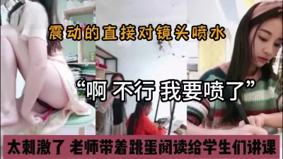 “受不了了我去下厕所”老师带着跳蛋给学生上课『狠货高科技看简阶』