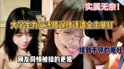 大学生为父还债实属无奈！被打到哭操到呕吐『狠货高科技看简阶』