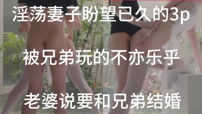 淫荡妻子和朋友3p想嫁给他