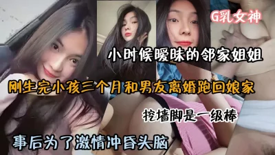 偷情刚生完孩子的邻居姐姐！巨乳身材一级棒（约啪看简阶）