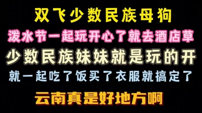 [原创]去了云南泼水节双飞了少数民族妹子开心啊完整版看简界