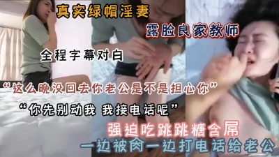 给老公戴绿帽！被迫口含跳跳糖吃吊做爱边和老公打电话（新资源看简阶）