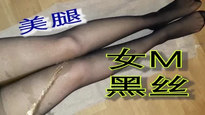 人妻女M黑丝美腿