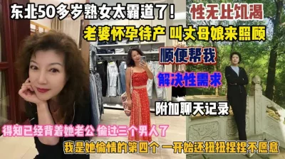 50岁熟女太霸道！老婆怀孕叫丈母娘帮我解决性需求『禁止内容』