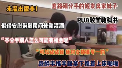 未流出版本！成功PUA失恋短发妹子，半推半就拿下（禁止内容有惊险）